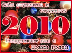 POPAL.by поздравляет вас с наступающим 2010 годом!!!