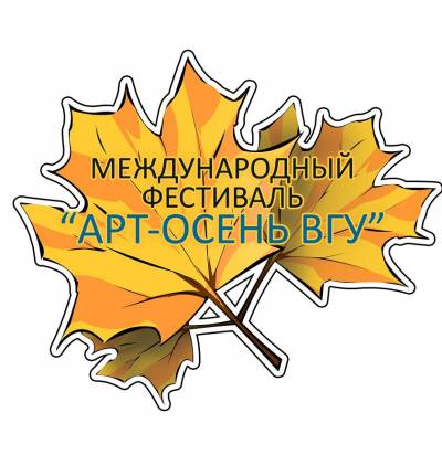 «АРТ-осень ВГУ 2012»